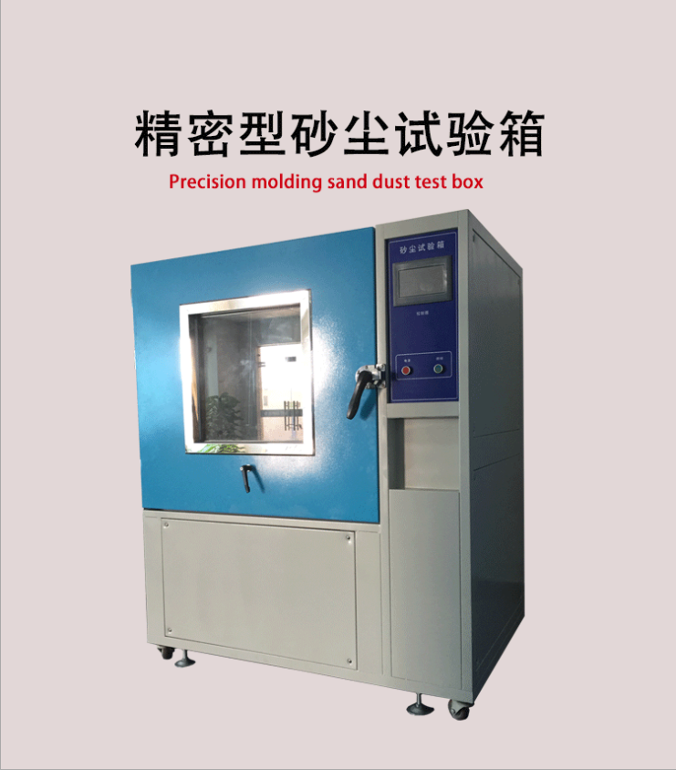 砂塵試驗箱/粉塵砂塵老化試驗箱