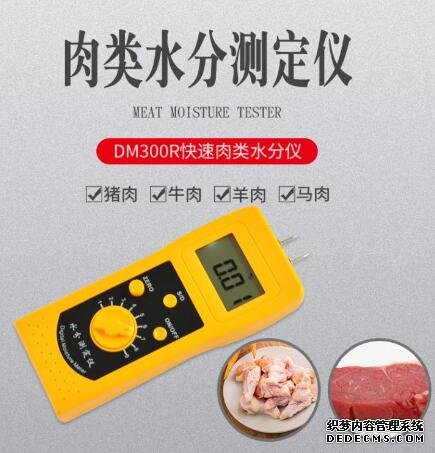 DM300R快速肉類(lèi)水分儀